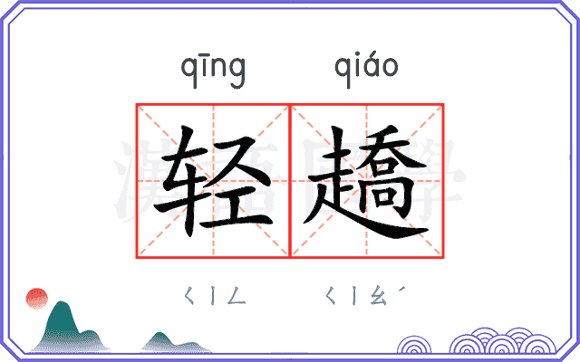 轻趫
