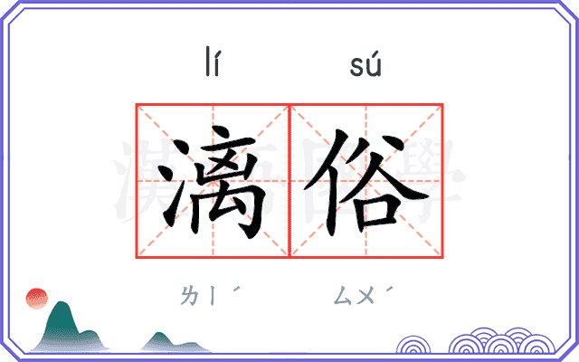 漓俗