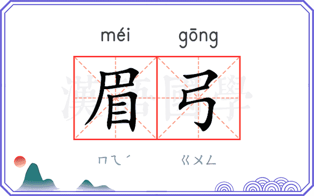 眉弓
