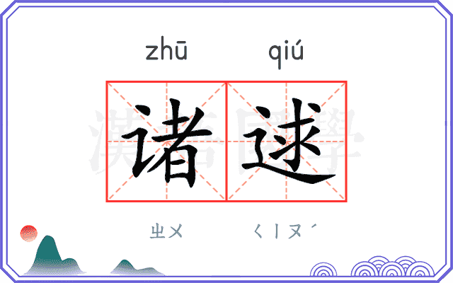 诸逑