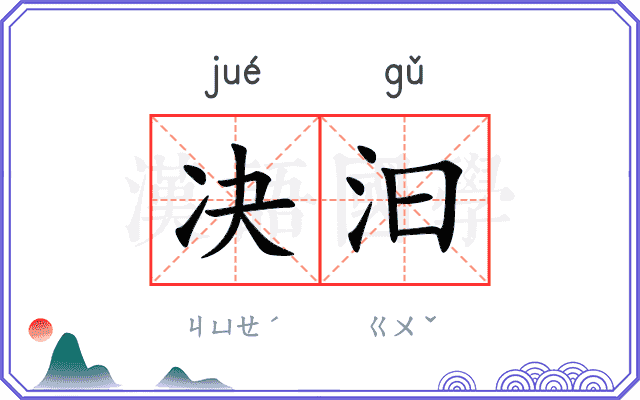 决汩
