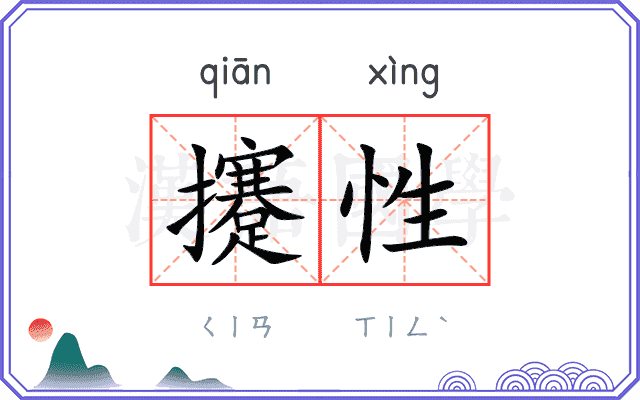 攓性