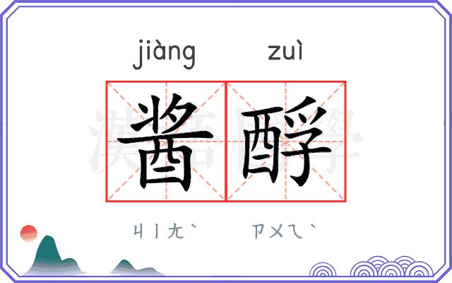 酱酻
