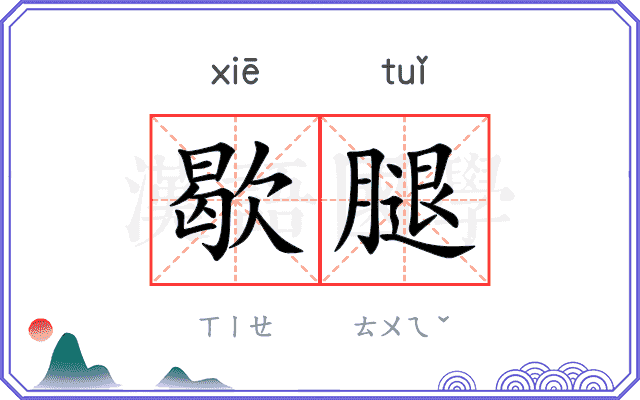 歇腿