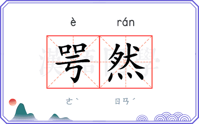 咢然
