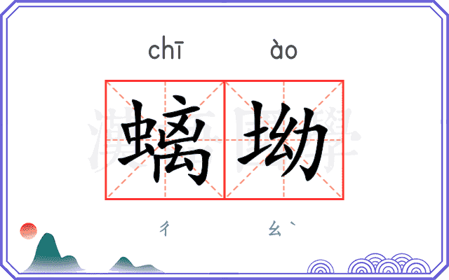 螭坳