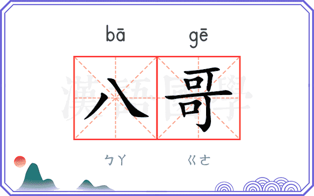 八哥