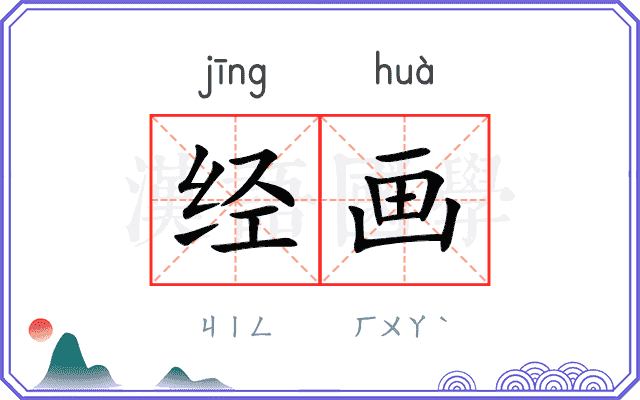 经画