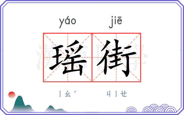 瑶街