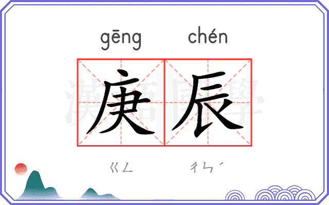 庚辰