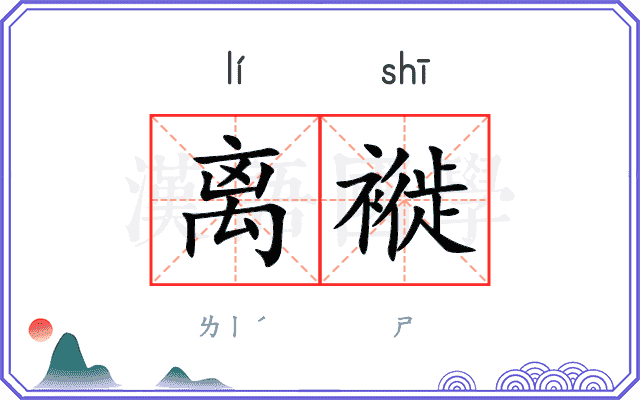 离褷