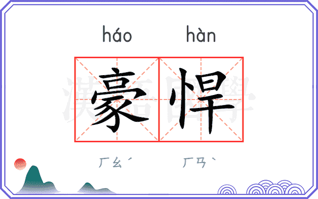 豪悍