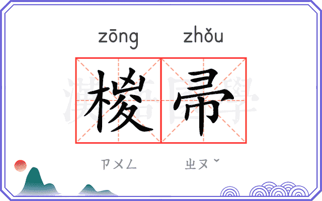椶帚