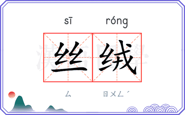丝绒