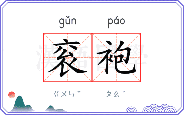 衮袍