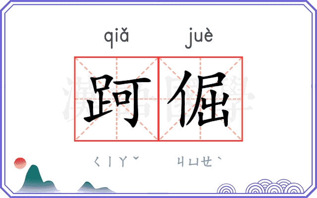 跒倔