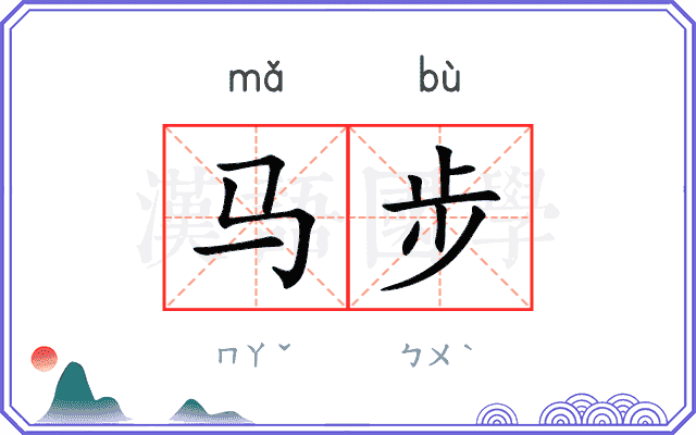 马步