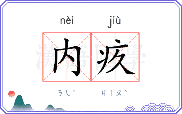 内疚
