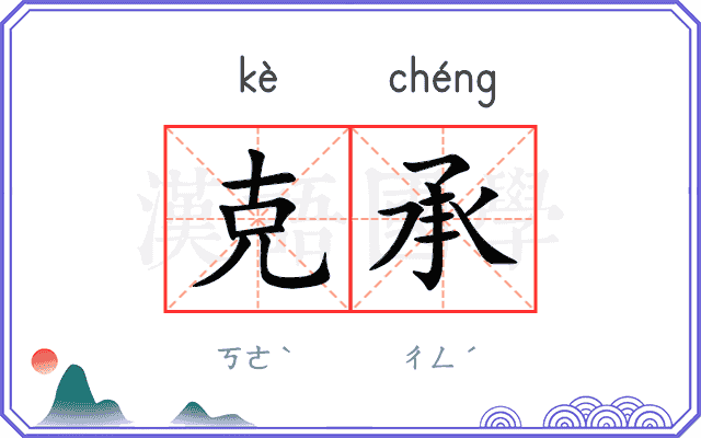 克承
