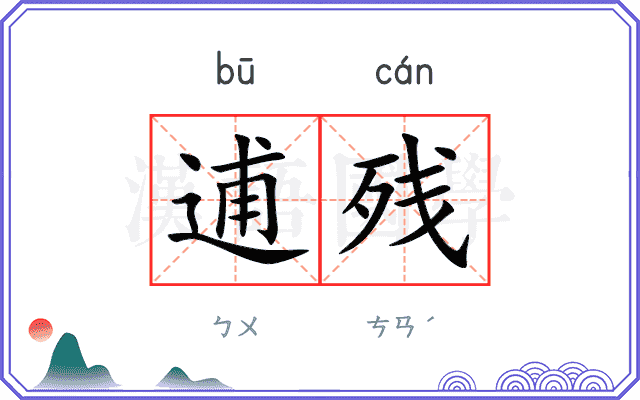 逋残