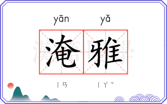 淹雅