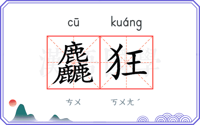 麤狂