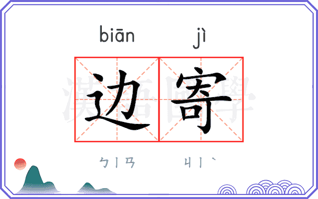 边寄