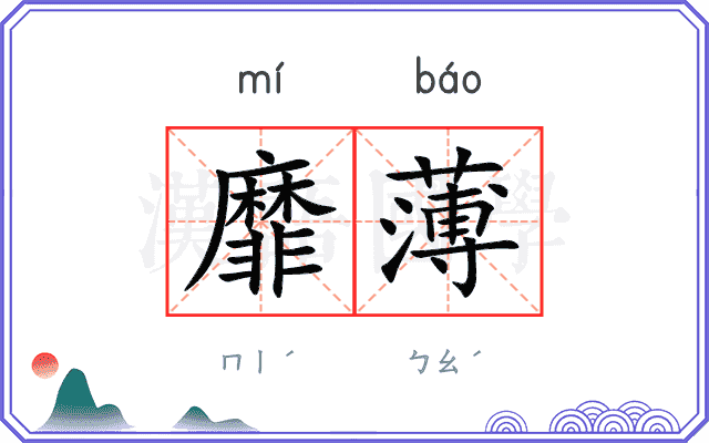 靡薄