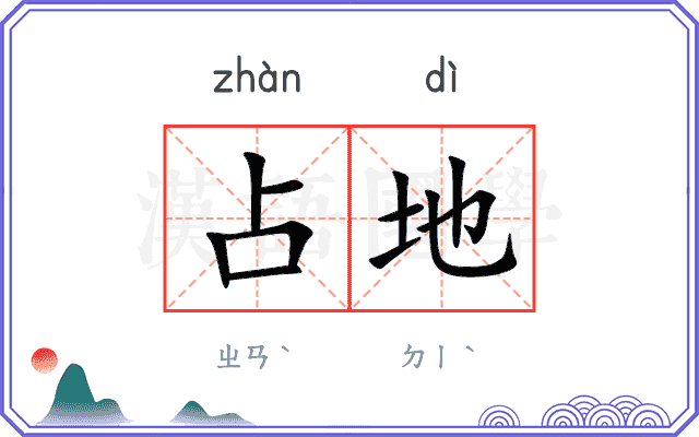 占地