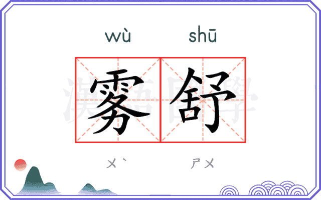 雾舒