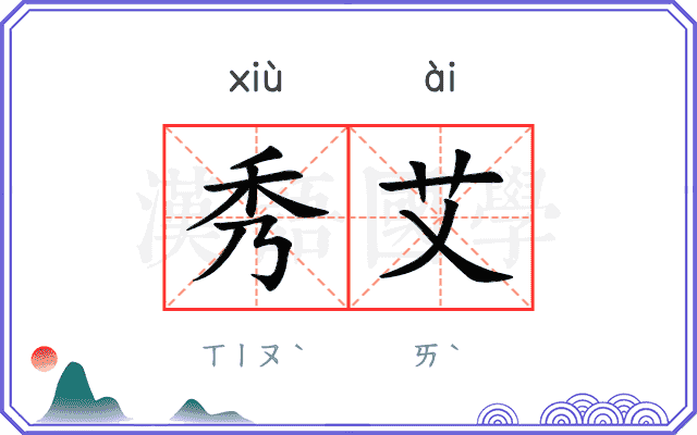 秀艾