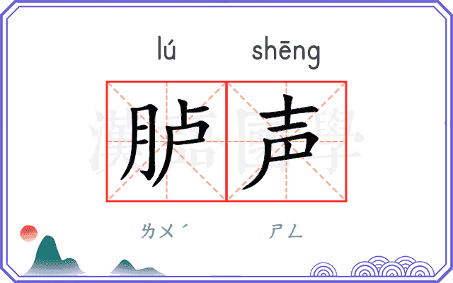 胪声