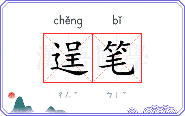 逞笔