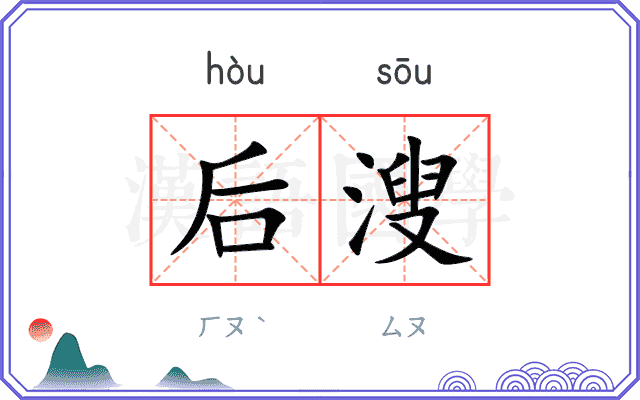 后溲