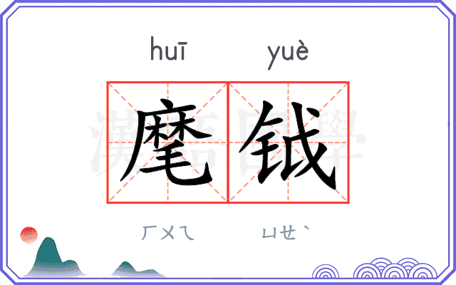 麾钺
