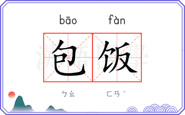 包饭
