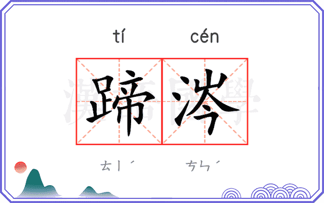 蹄涔