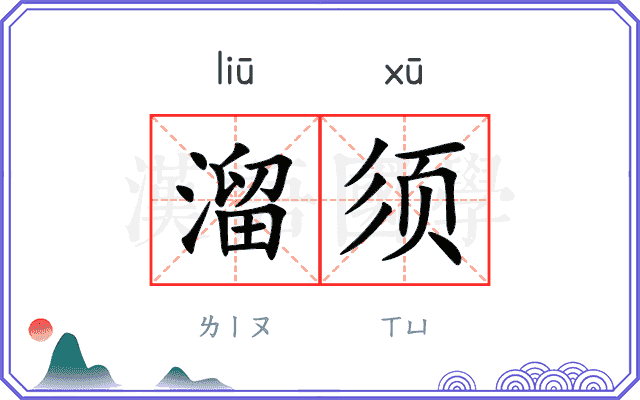 溜须