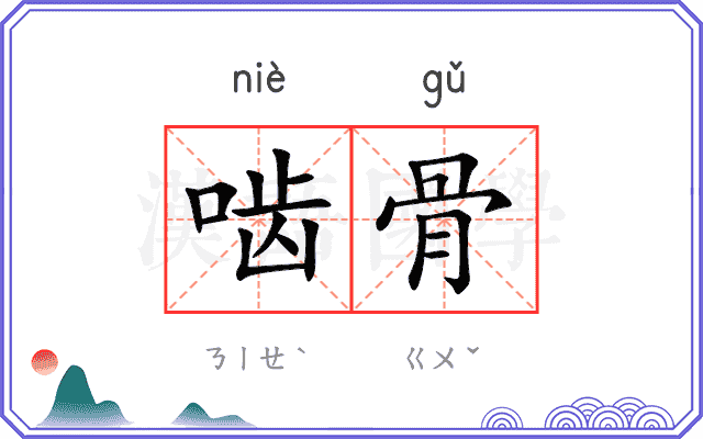 啮骨
