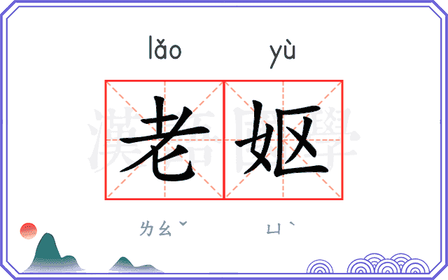 老妪
