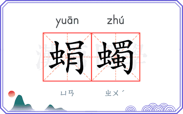 蜎蠋