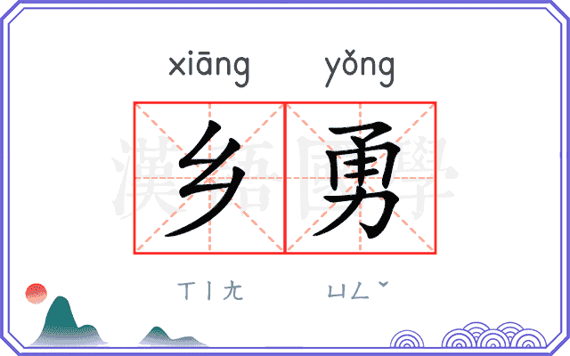 乡勇