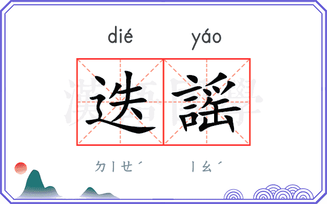迭謡