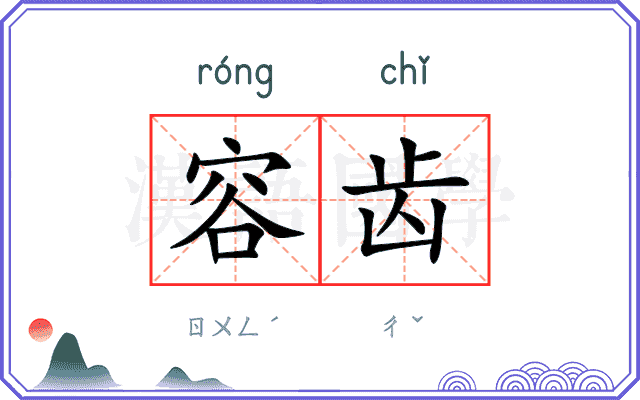 容齿