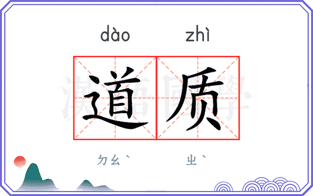 道质