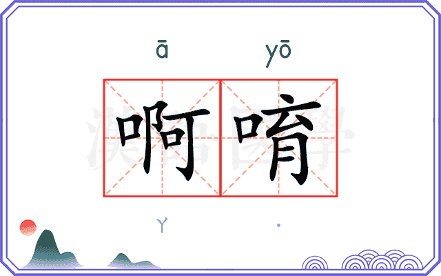 啊唷