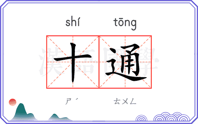 十通