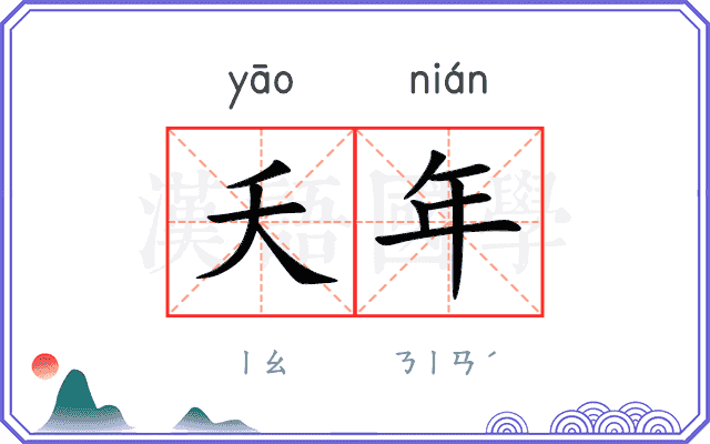 夭年