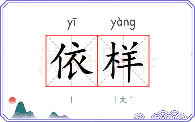 依样