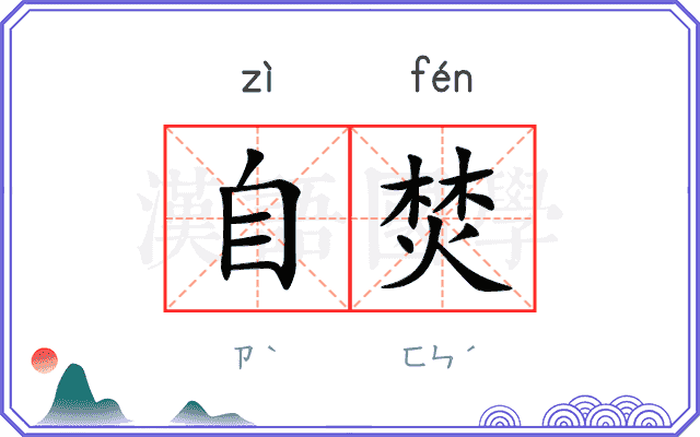 自焚